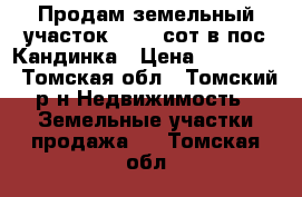 Продам земельный участок 17, 5 сот в пос.Кандинка › Цена ­ 750 000 - Томская обл., Томский р-н Недвижимость » Земельные участки продажа   . Томская обл.